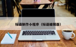 白沙标语制作小程序（标语编辑器）