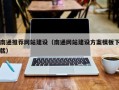 白沙南通推荐网站建设（南通网站建设方案模板下载）