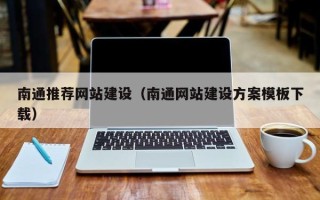 白沙南通推荐网站建设（南通网站建设方案模板下载）