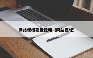 白沙网站模板建设视频（网站模版）