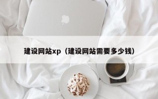 白沙建设网站xp（建设网站需要多少钱）