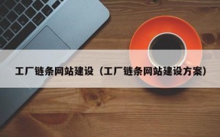 白沙工厂链条网站建设（工厂链条网站建设方案）