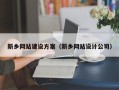 白沙新乡网站建设方案（新乡网站设计公司）