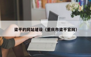 白沙梁平的网站建设（重庆市梁平官网）