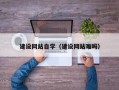 白沙建设网站自学（建设网站难吗）