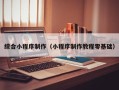 白沙综合小程序制作（小程序制作教程零基础）