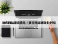 白沙迪庆网站建设费用（肇庆网站建设多少钱）