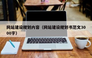 白沙网站建设规划内容（网站建设规划书范文3000字）