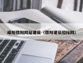 白沙咸阳德阳网站建设（德阳建设招标网）