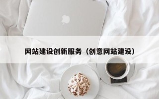 白沙网站建设创新服务（创意网站建设）