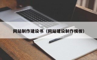白沙网站制作建设书（网站建设制作模板）