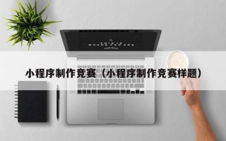 白沙小程序制作竞赛（小程序制作竞赛样题）