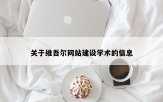 白沙关于维吾尔网站建设学术的信息