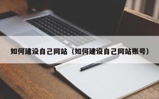 白沙如何建设自己网站（如何建设自己网站账号）
