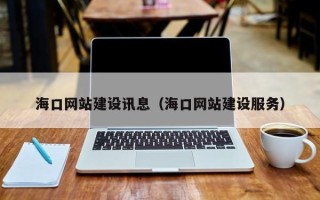 白沙海口网站建设讯息（海口网站建设服务）
