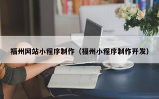 白沙福州网站小程序制作（福州小程序制作开发）