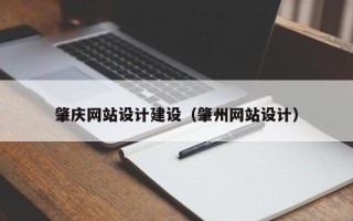 白沙肇庆网站设计建设（肇州网站设计）