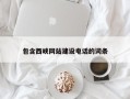 白沙包含西峡网站建设电话的词条