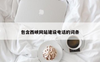 白沙包含西峡网站建设电话的词条