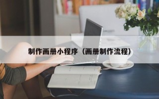 白沙制作画册小程序（画册制作流程）
