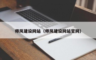 白沙师风建设网站（师风建设网站官网）