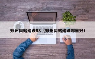 白沙郑州网站建设58（郑州网站建设哪里好）