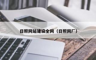 白沙日照网站建设全网（日照网厂）
