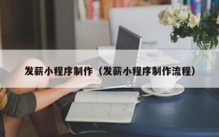 白沙发薪小程序制作（发薪小程序制作流程）