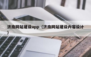 白沙济南网站建设app（济南网站建设内容设计）