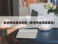 白沙武进网站建设教程（常州专业网站建设）