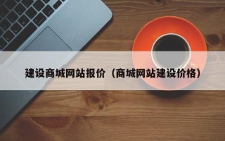 白沙建设商城网站报价（商城网站建设价格）