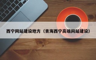 白沙西宁网站建设地方（青海西宁高端网站建设）