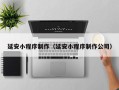 白沙延安小程序制作（延安小程序制作公司）