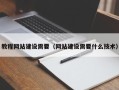 白沙教程网站建设需要（网站建设需要什么技术）