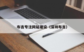 白沙布吉专注网站建设（深圳布吉）