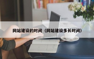 白沙网站建设的时间（网站建设多长时间）