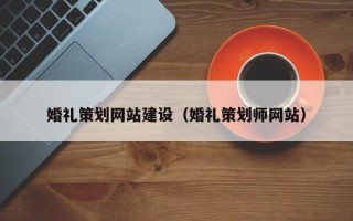 白沙婚礼策划网站建设（婚礼策划师网站）