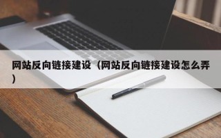 白沙网站反向链接建设（网站反向链接建设怎么弄）