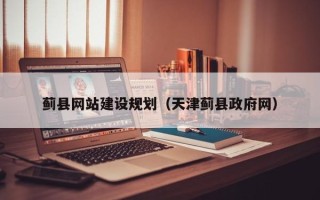 白沙蓟县网站建设规划（天津蓟县政府网）