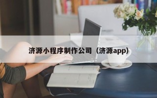 白沙济源小程序制作公司（济源app）